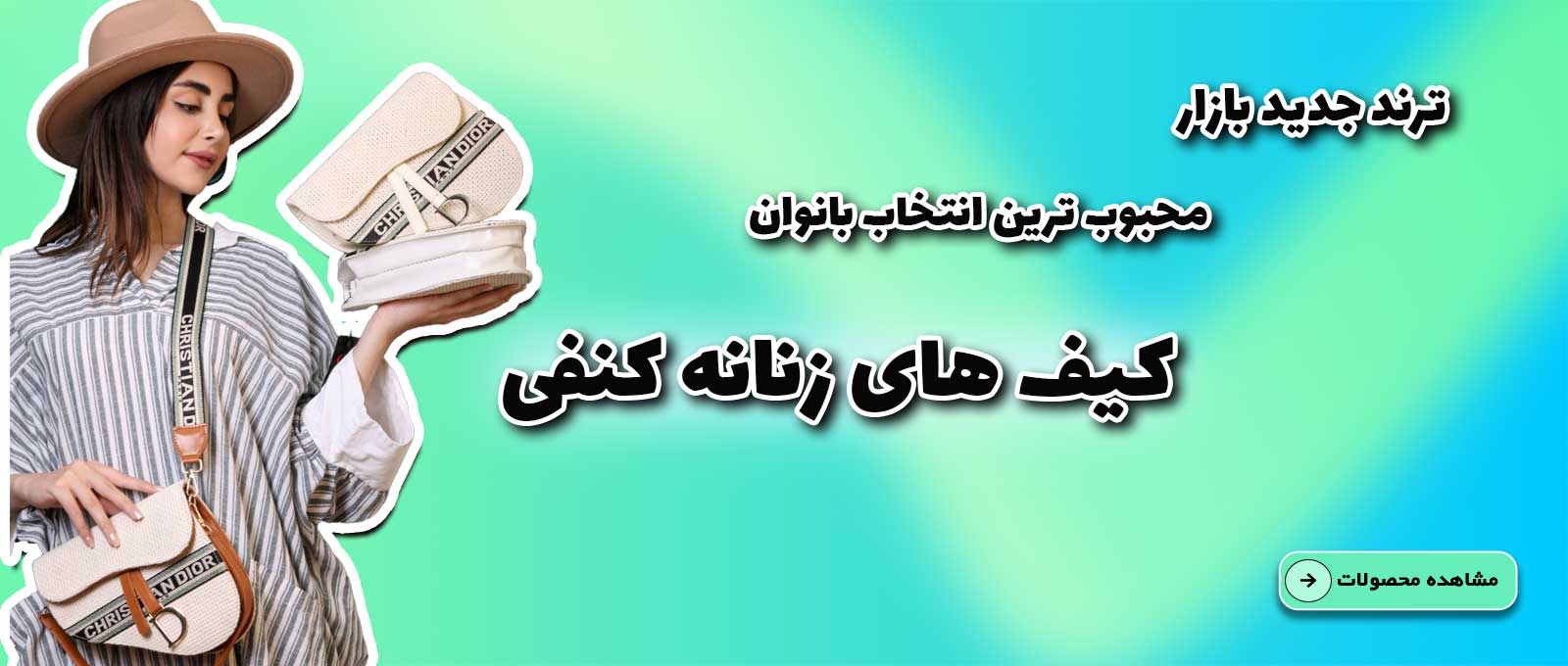 جدید ترین کیف های کنفی زنانه